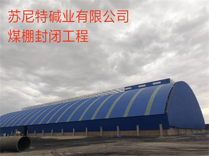 新沂苏尼特碱业有限公司煤棚封闭工程